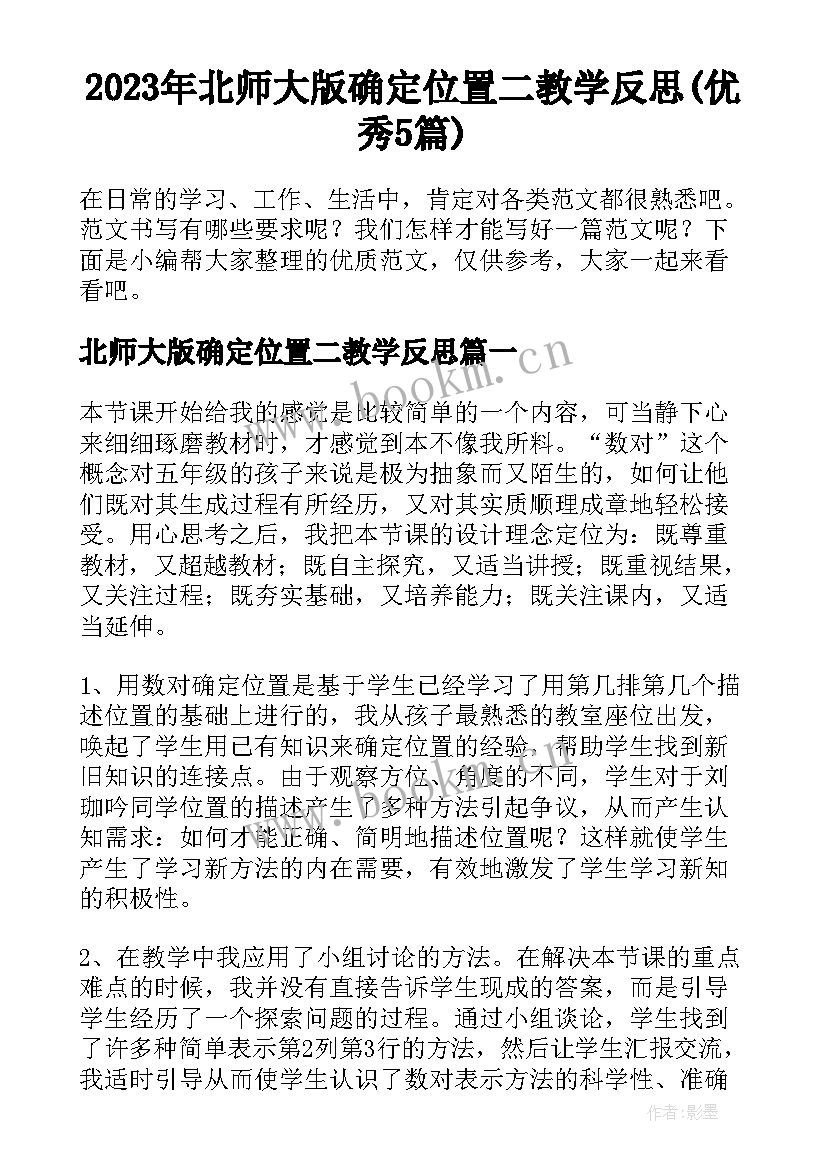 2023年北师大版确定位置二教学反思(优秀5篇)