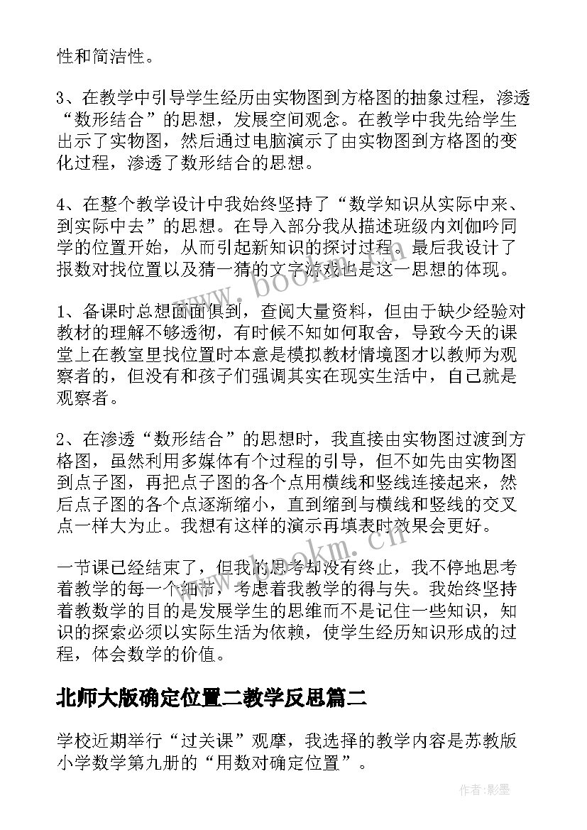 2023年北师大版确定位置二教学反思(优秀5篇)