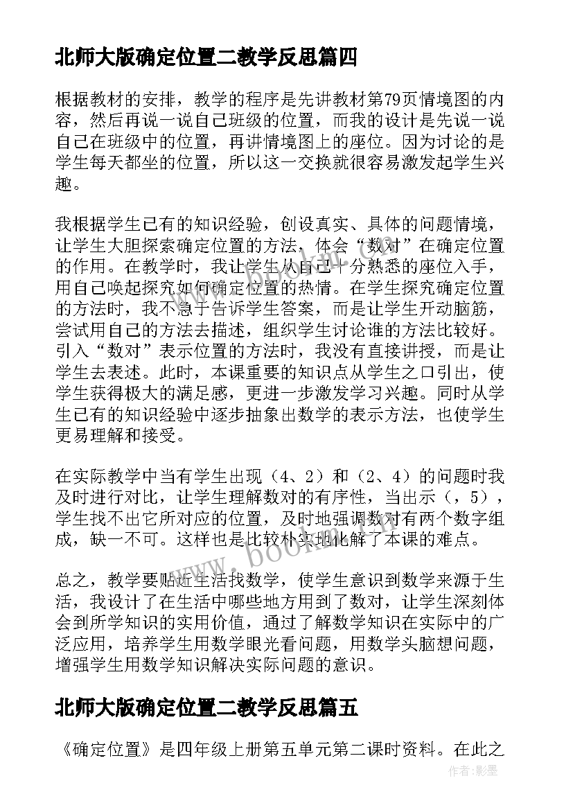 2023年北师大版确定位置二教学反思(优秀5篇)