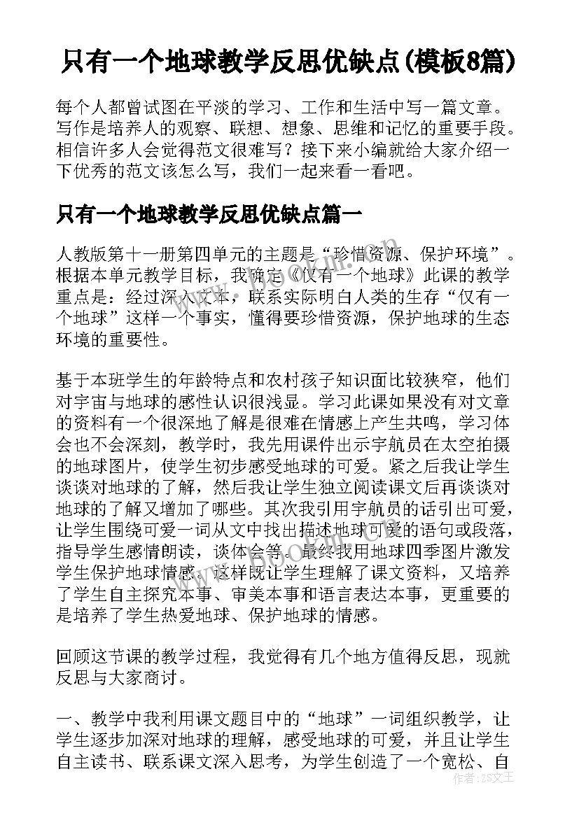 只有一个地球教学反思优缺点(模板8篇)