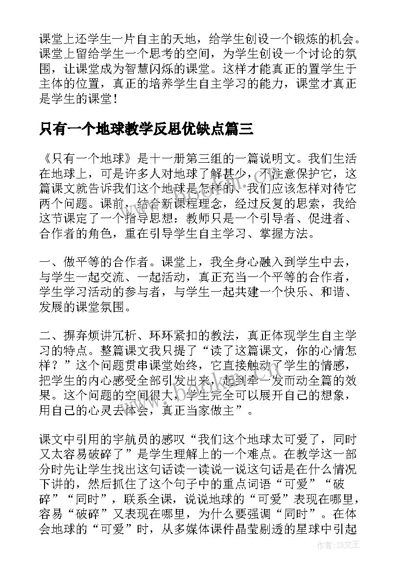 只有一个地球教学反思优缺点(模板8篇)