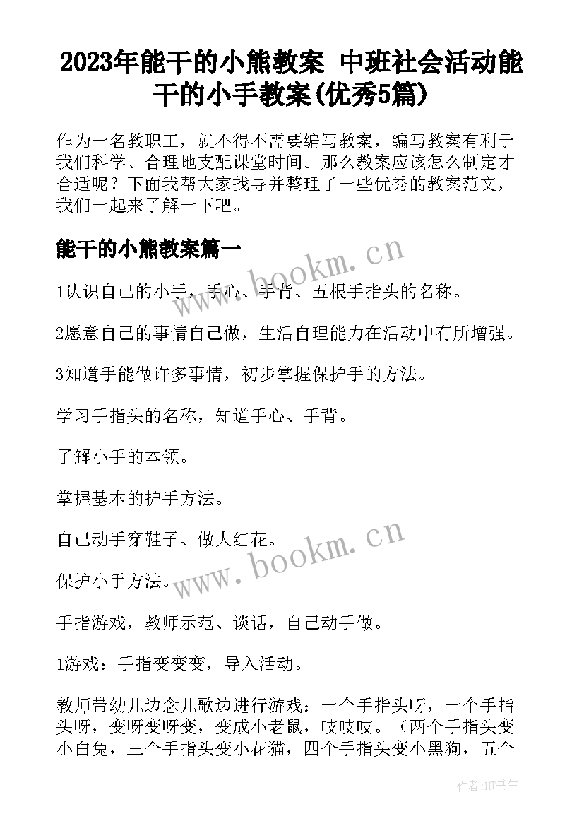 2023年能干的小熊教案 中班社会活动能干的小手教案(优秀5篇)