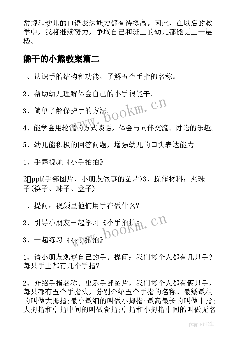 2023年能干的小熊教案 中班社会活动能干的小手教案(优秀5篇)