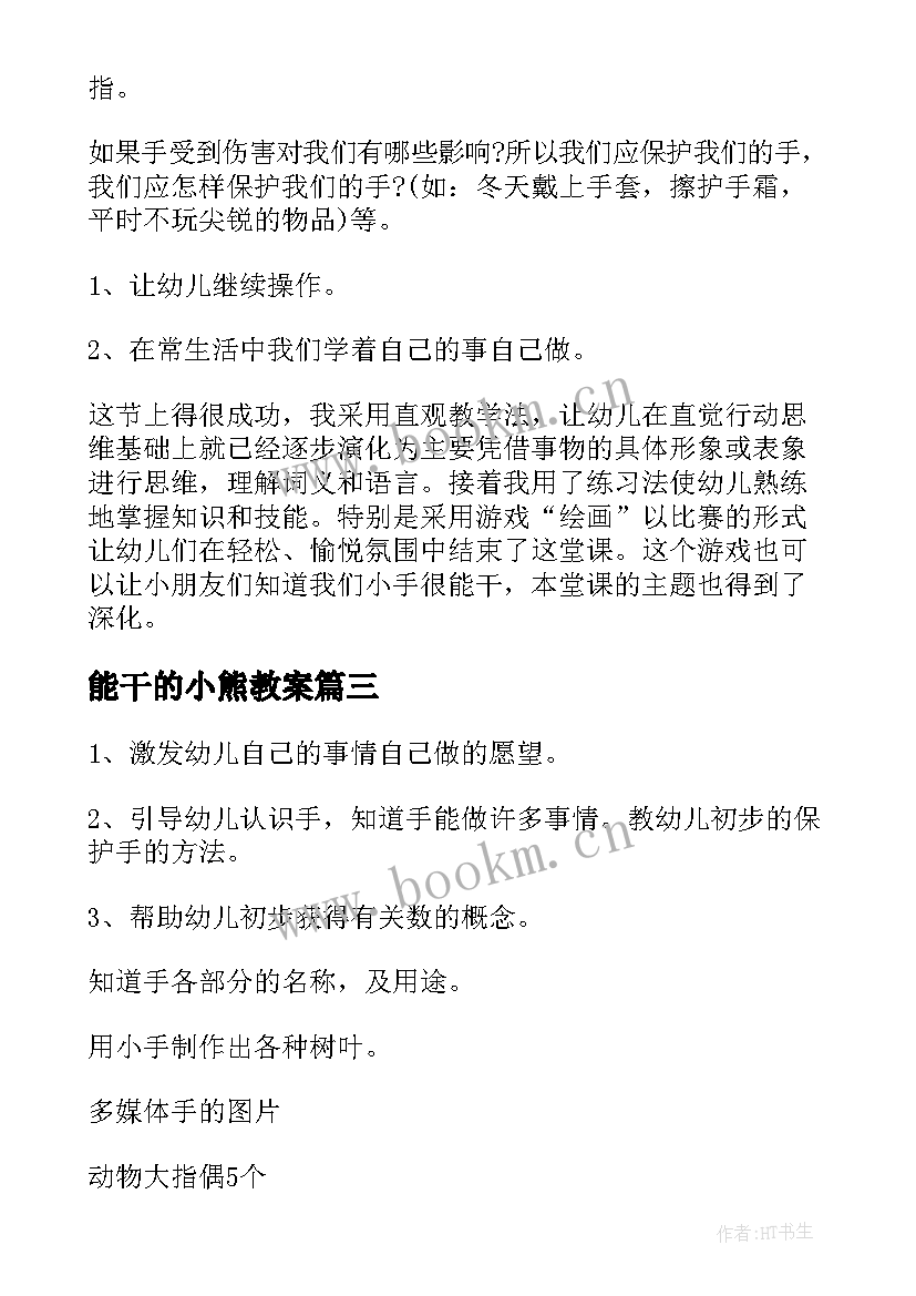 2023年能干的小熊教案 中班社会活动能干的小手教案(优秀5篇)