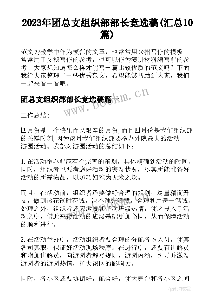 2023年团总支组织部部长竞选稿(汇总10篇)