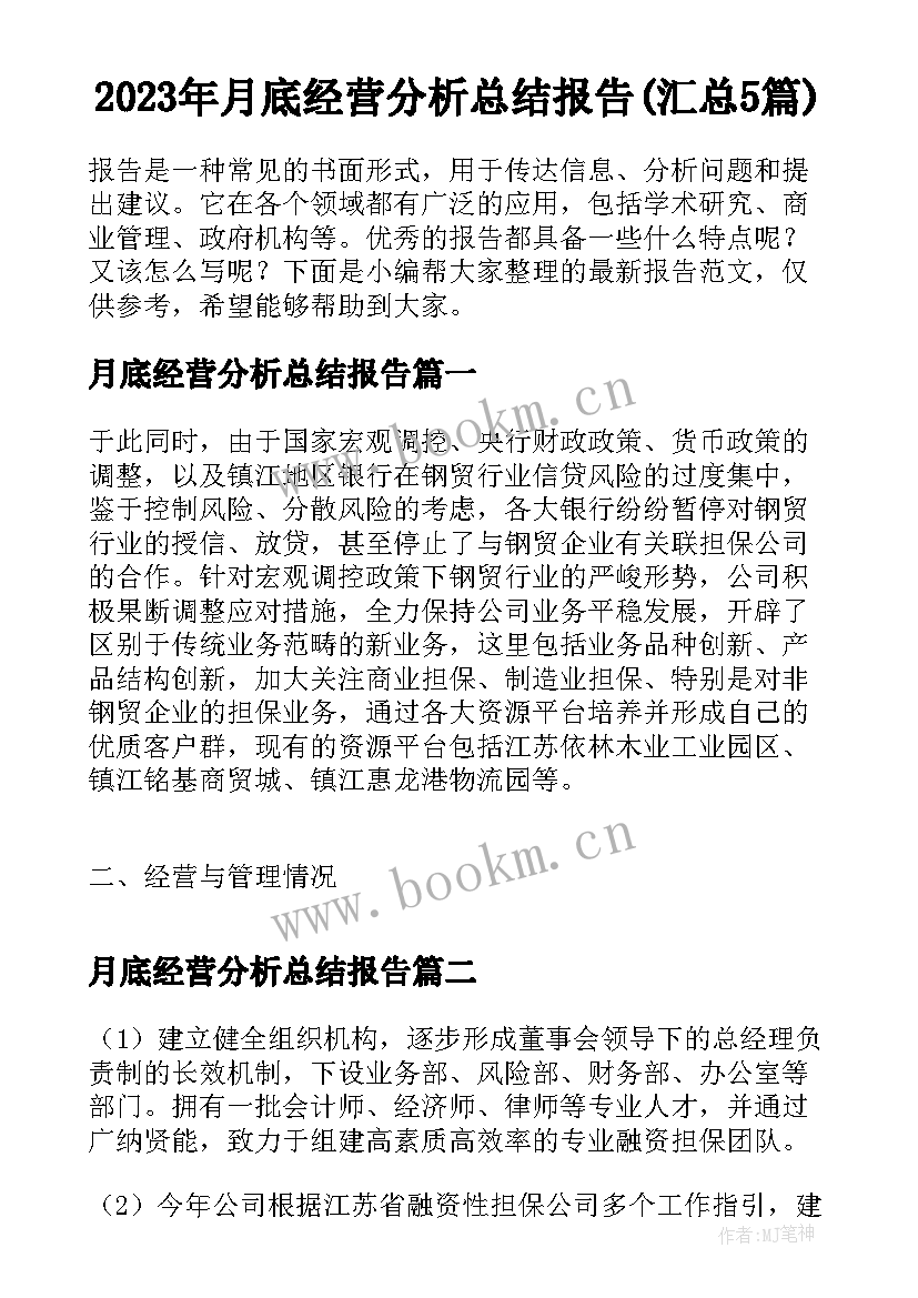 2023年月底经营分析总结报告(汇总5篇)