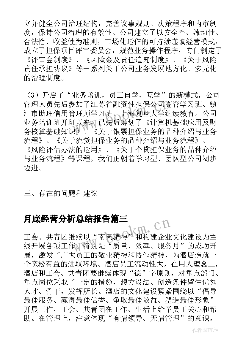 2023年月底经营分析总结报告(汇总5篇)