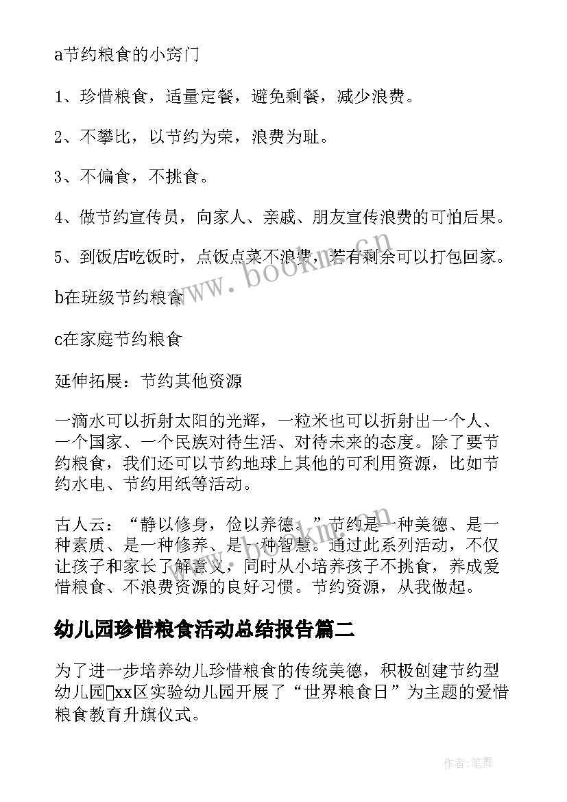 2023年幼儿园珍惜粮食活动总结报告(汇总5篇)