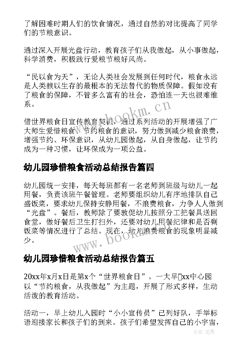 2023年幼儿园珍惜粮食活动总结报告(汇总5篇)