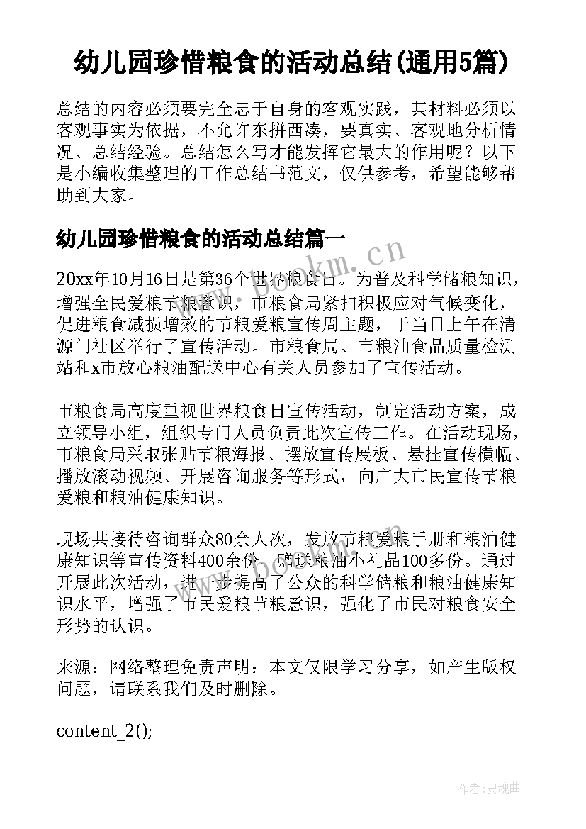 幼儿园珍惜粮食的活动总结(通用5篇)