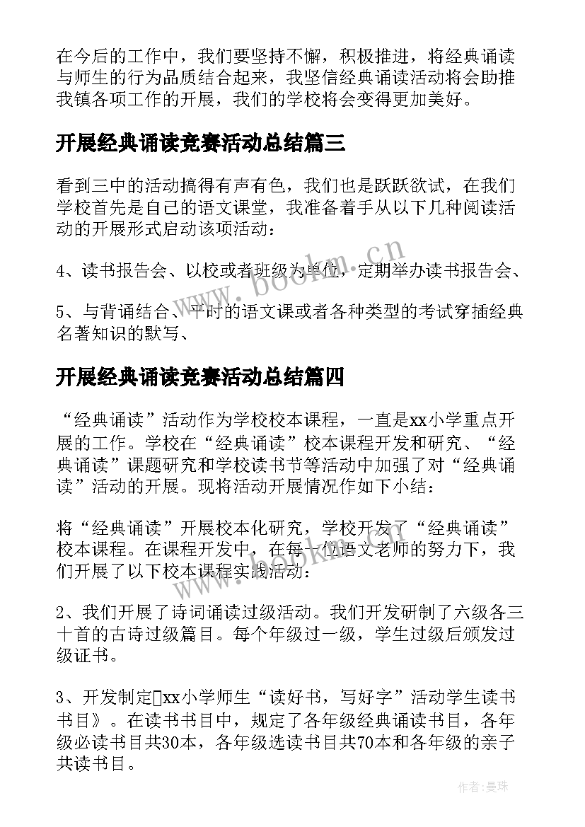 开展经典诵读竞赛活动总结 开展经典诵读活动总结(通用5篇)