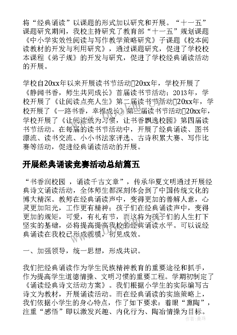 开展经典诵读竞赛活动总结 开展经典诵读活动总结(通用5篇)