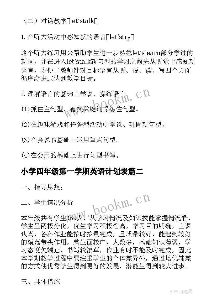 小学四年级第一学期英语计划表(大全5篇)