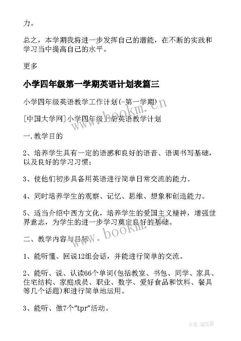 小学四年级第一学期英语计划表(大全5篇)