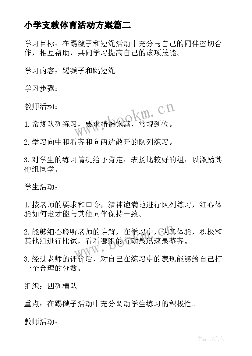 2023年小学支教体育活动方案(实用5篇)