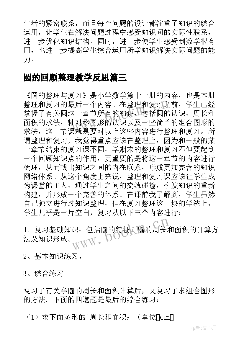 最新圆的回顾整理教学反思(精选10篇)