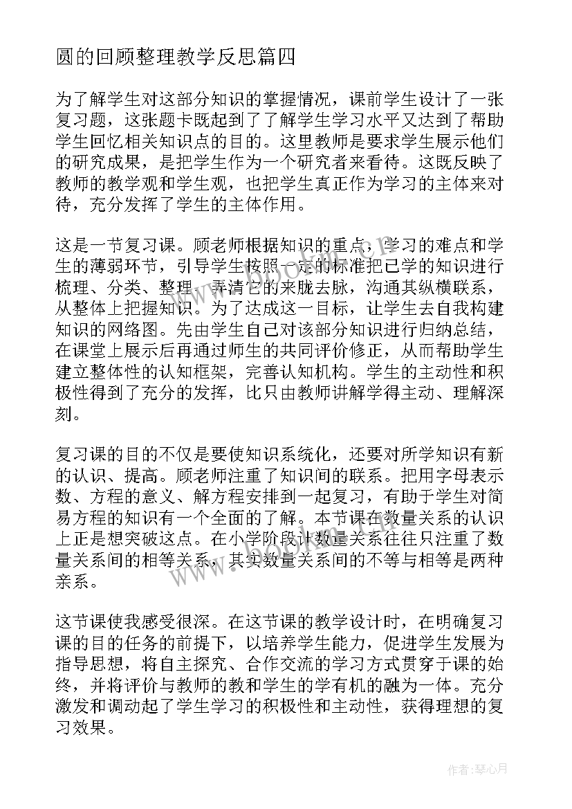 最新圆的回顾整理教学反思(精选10篇)