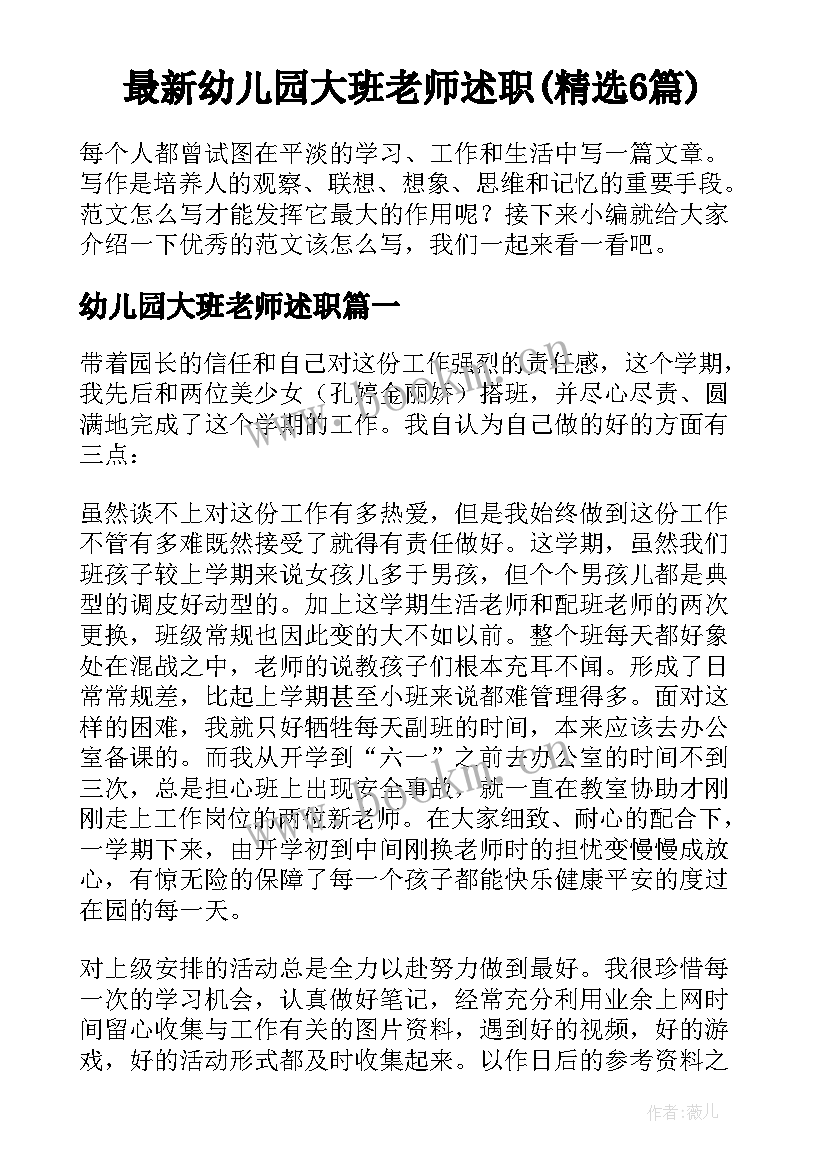 最新幼儿园大班老师述职(精选6篇)