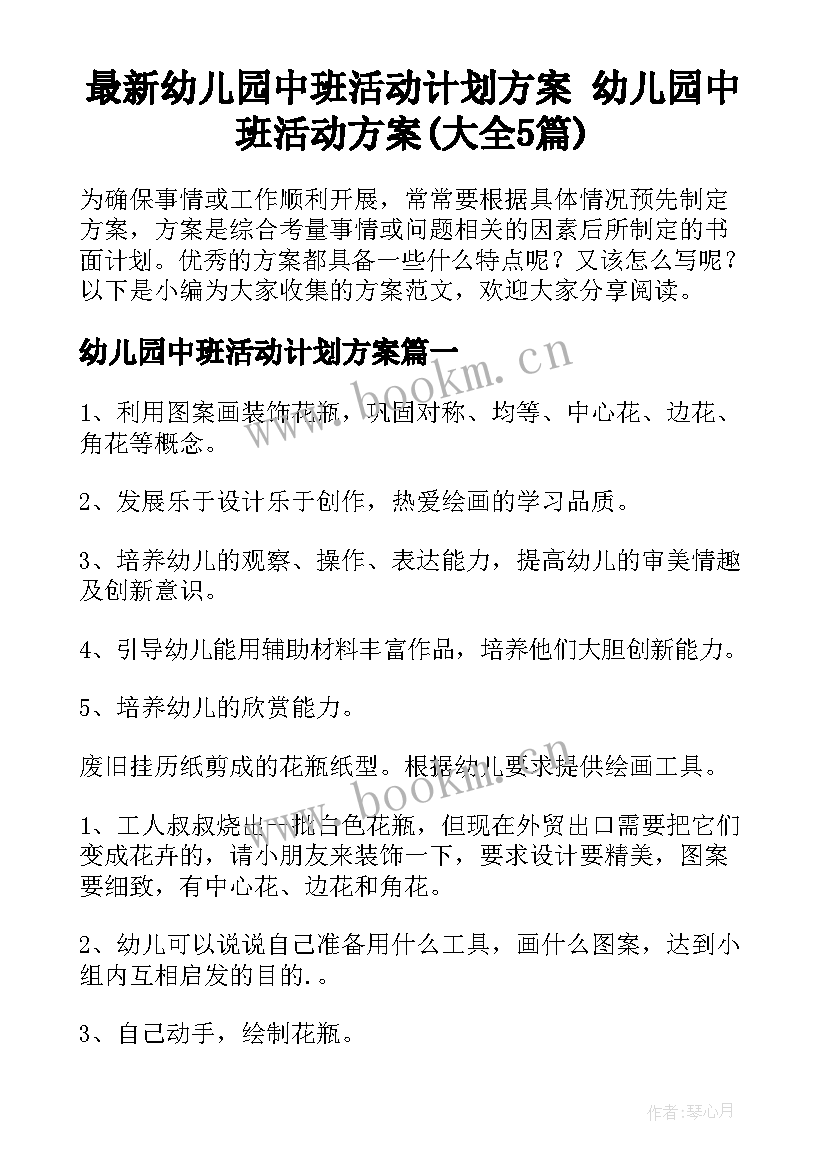 最新幼儿园中班活动计划方案 幼儿园中班活动方案(大全5篇)