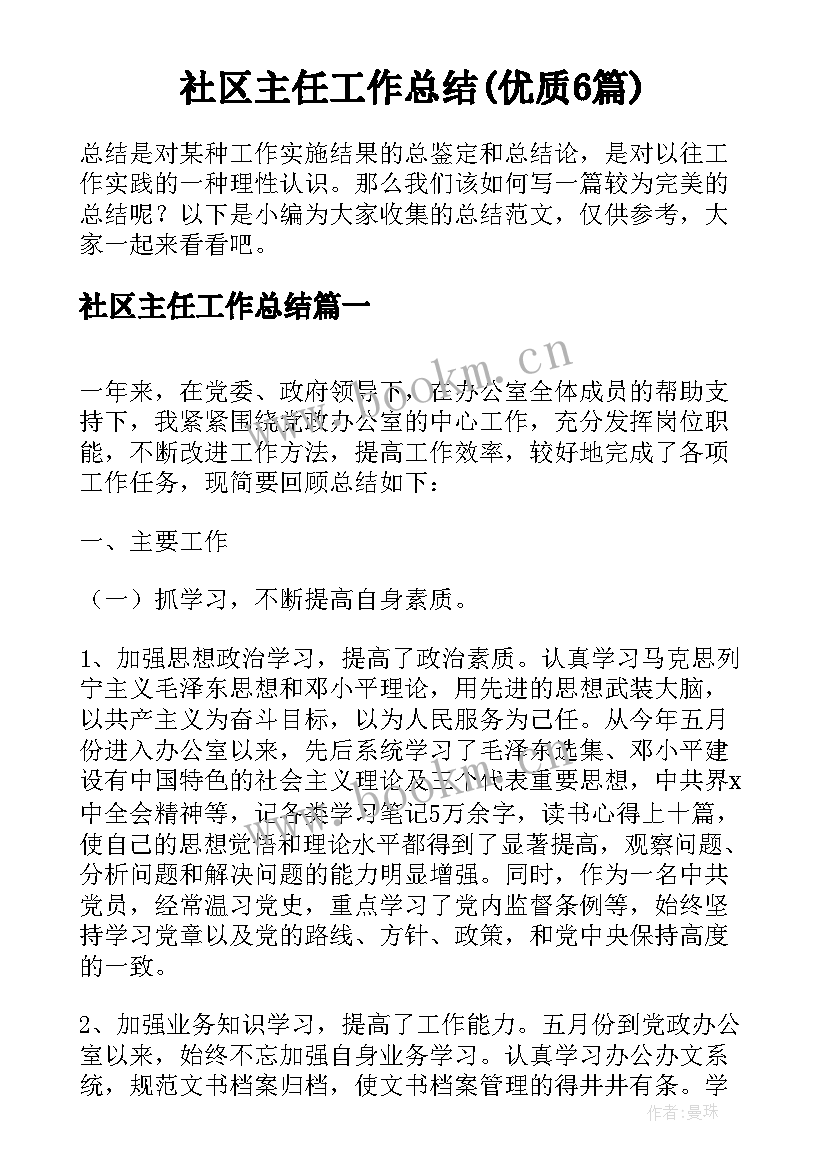 社区主任工作总结(优质6篇)