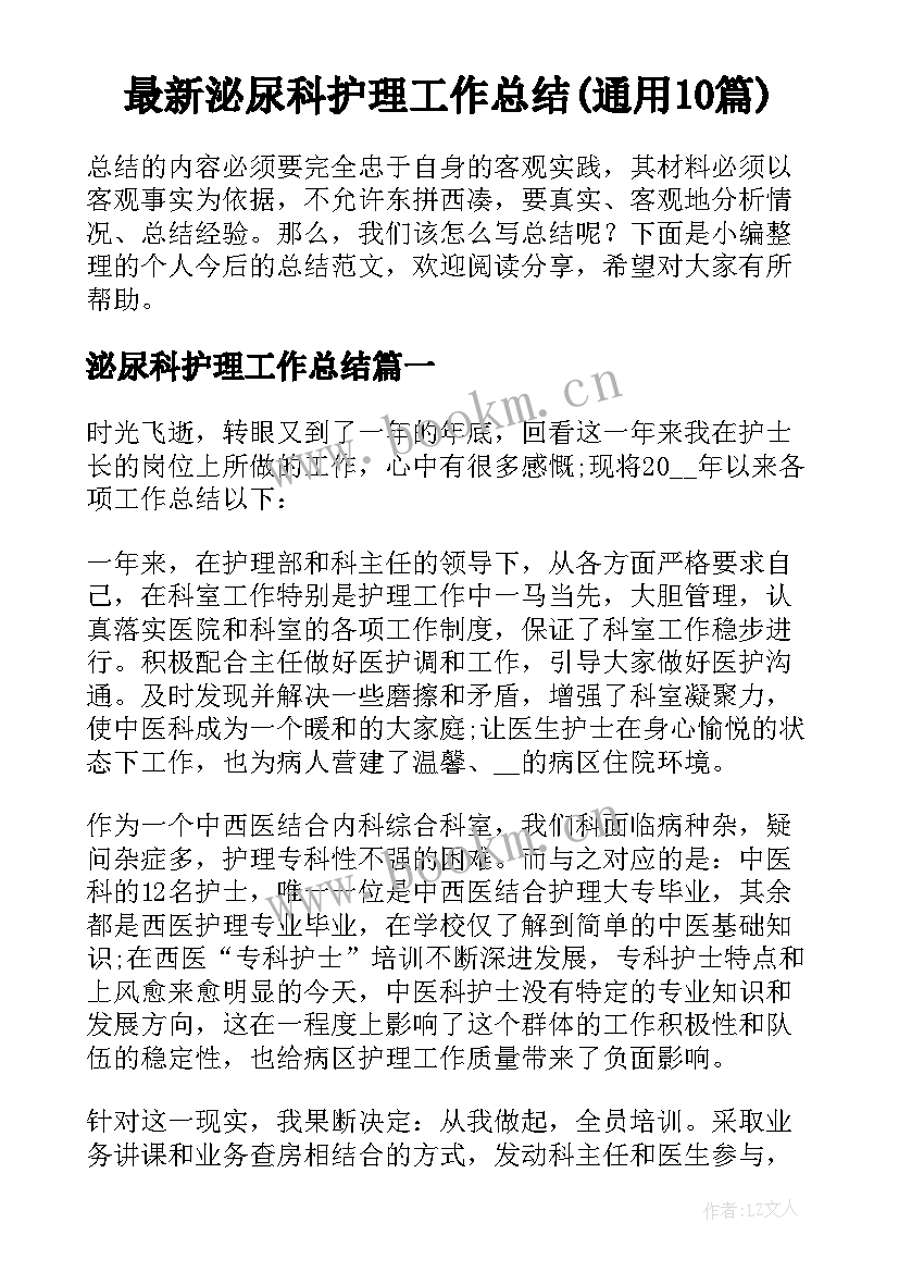 最新泌尿科护理工作总结(通用10篇)