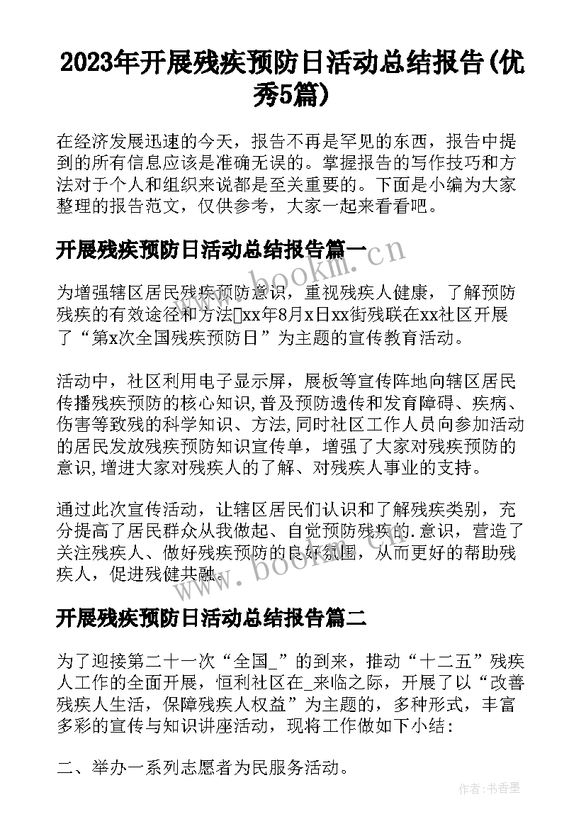 2023年开展残疾预防日活动总结报告(优秀5篇)