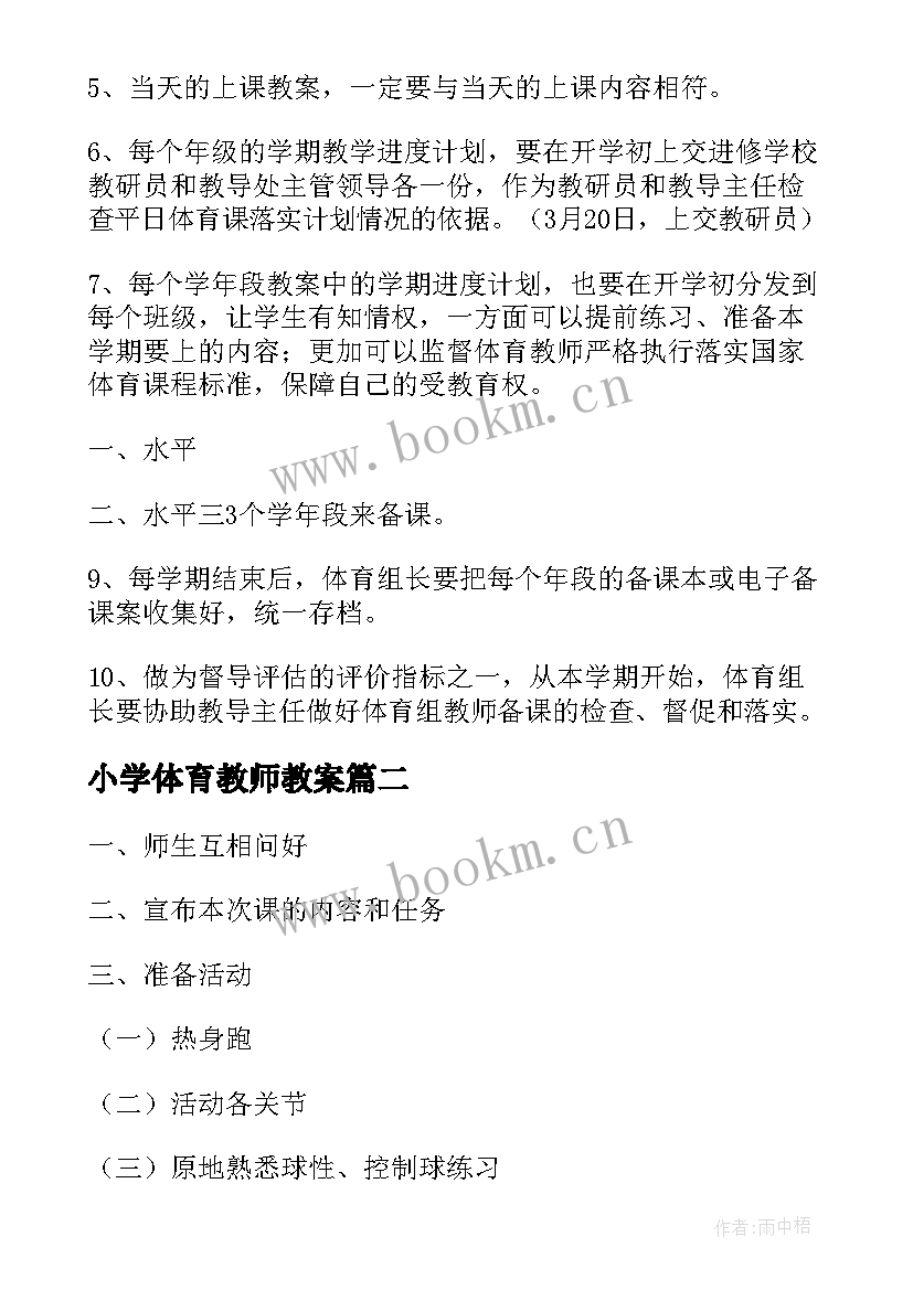 小学体育教师教案 小学体育教师备课教案(汇总9篇)