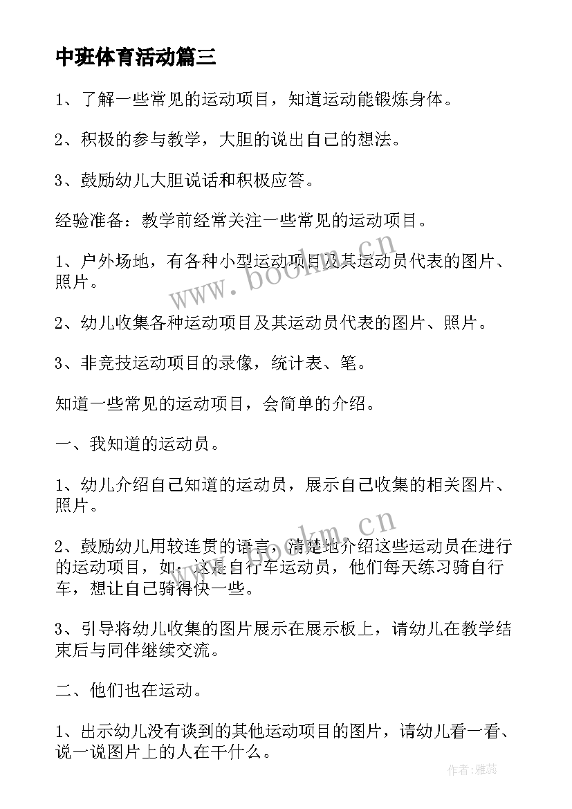 最新中班体育活动 中班体育活动教案(通用7篇)