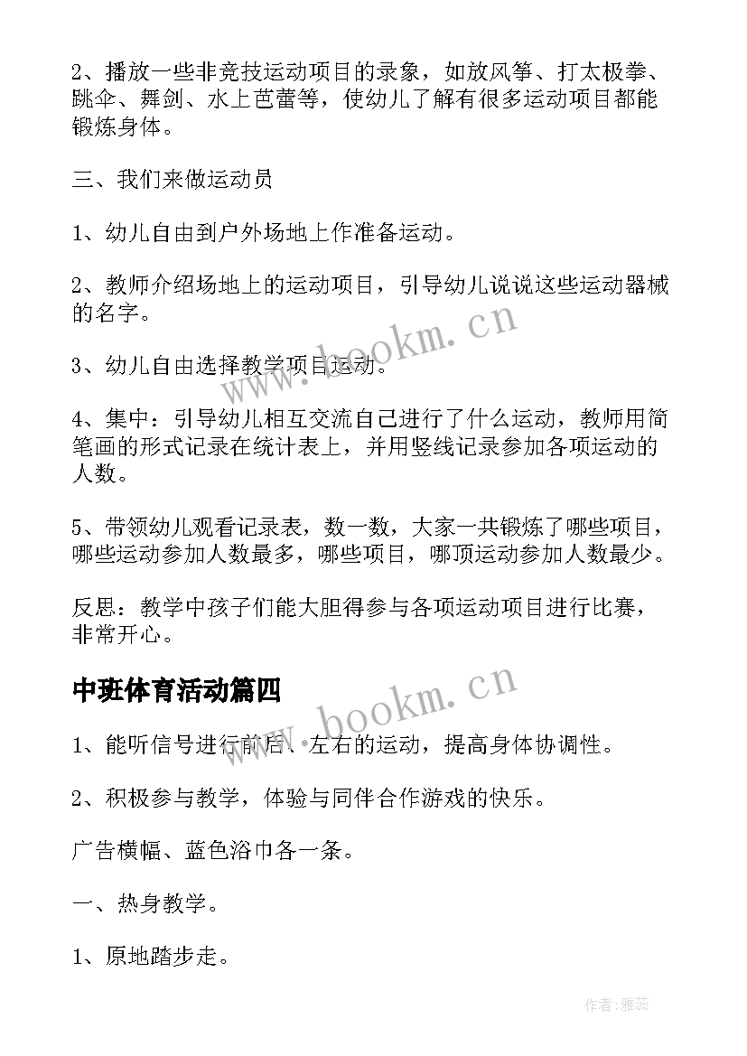 最新中班体育活动 中班体育活动教案(通用7篇)