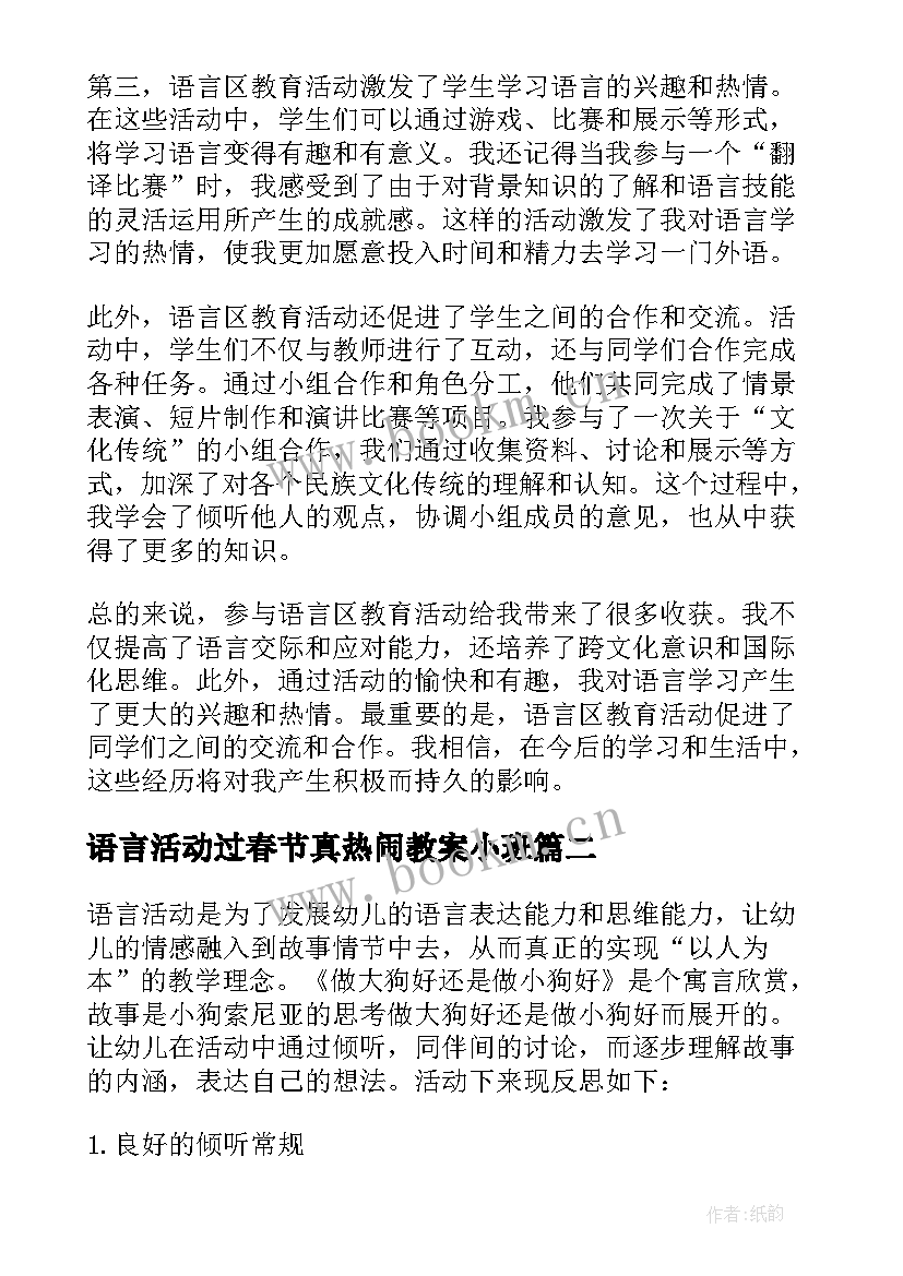 最新语言活动过春节真热闹教案小班 语言区教育活动心得体会(实用10篇)