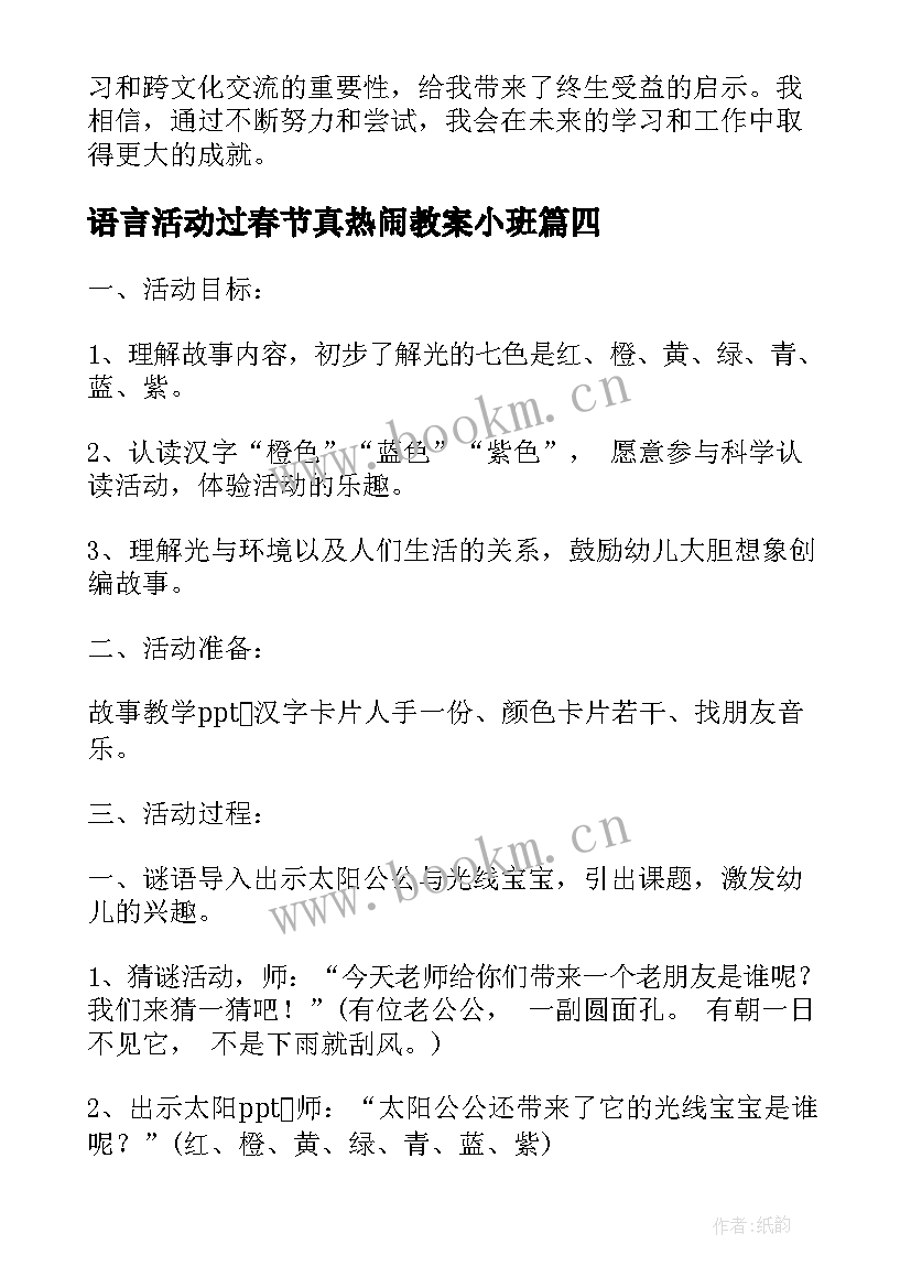 最新语言活动过春节真热闹教案小班 语言区教育活动心得体会(实用10篇)