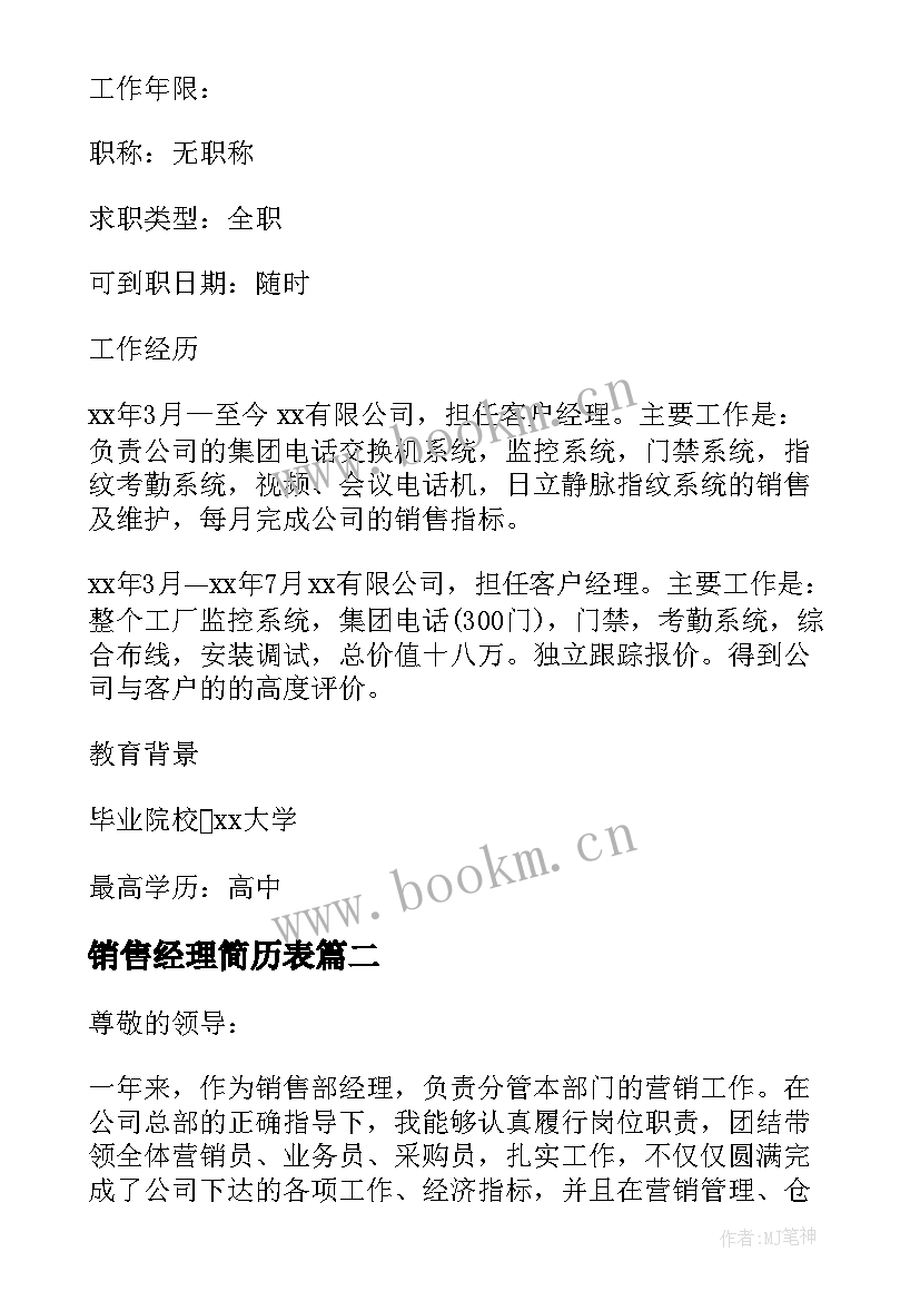 最新销售经理简历表 销售经理简历(汇总5篇)