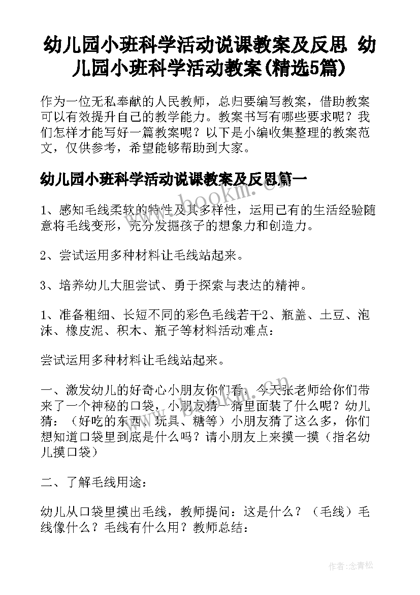 幼儿园小班科学活动说课教案及反思 幼儿园小班科学活动教案(精选5篇)