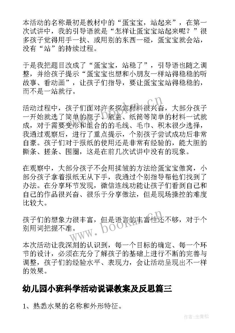 幼儿园小班科学活动说课教案及反思 幼儿园小班科学活动教案(精选5篇)