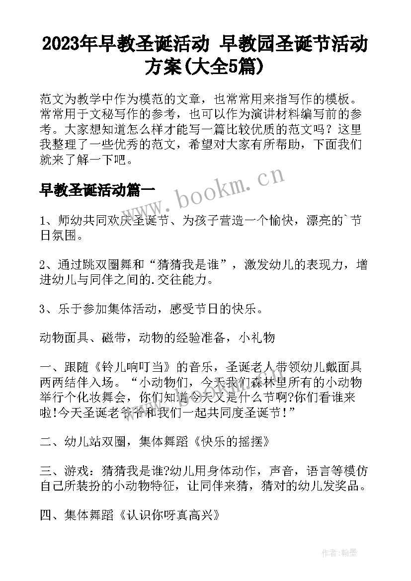 2023年早教圣诞活动 早教园圣诞节活动方案(大全5篇)