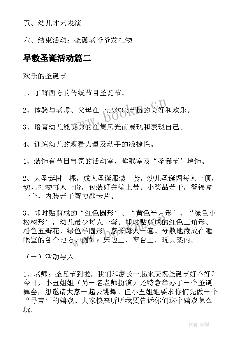 2023年早教圣诞活动 早教园圣诞节活动方案(大全5篇)