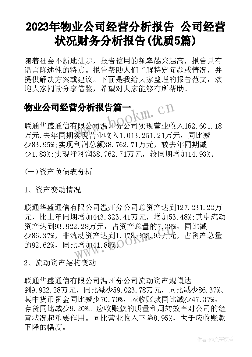 2023年物业公司经营分析报告 公司经营状况财务分析报告(优质5篇)