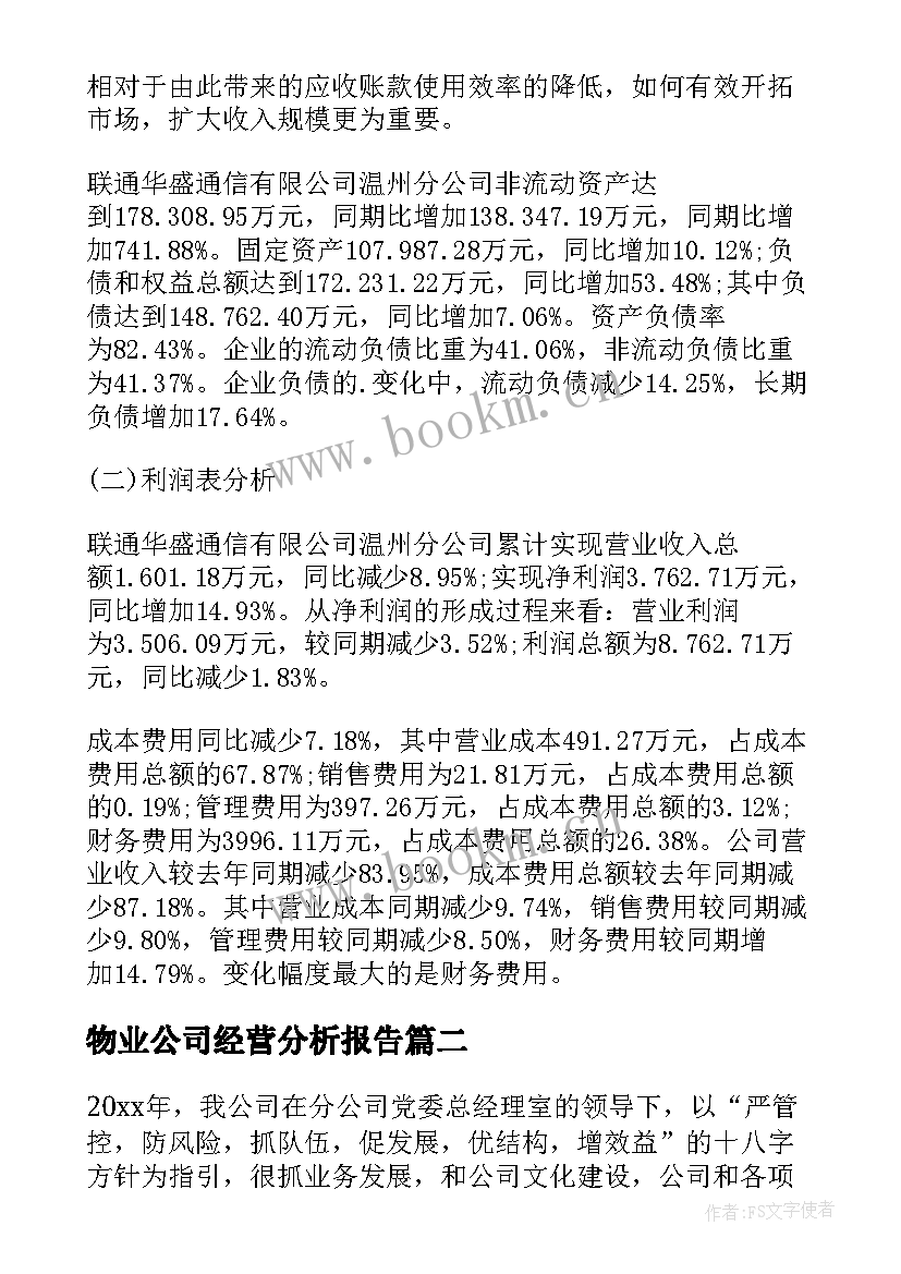 2023年物业公司经营分析报告 公司经营状况财务分析报告(优质5篇)