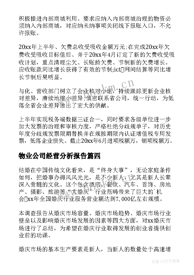 2023年物业公司经营分析报告 公司经营状况财务分析报告(优质5篇)