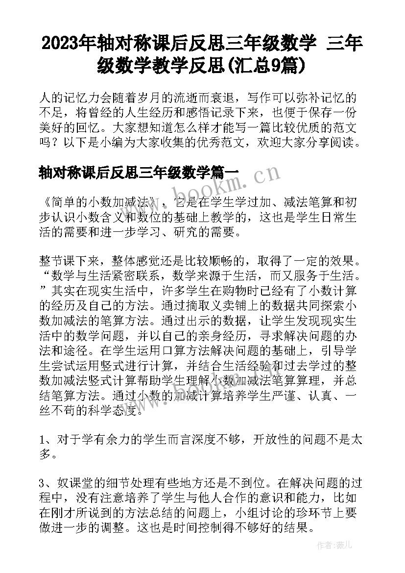 2023年轴对称课后反思三年级数学 三年级数学教学反思(汇总9篇)