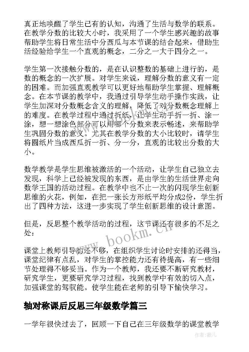 2023年轴对称课后反思三年级数学 三年级数学教学反思(汇总9篇)