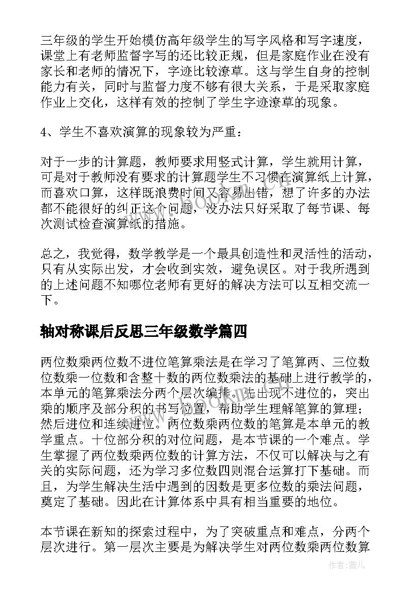 2023年轴对称课后反思三年级数学 三年级数学教学反思(汇总9篇)