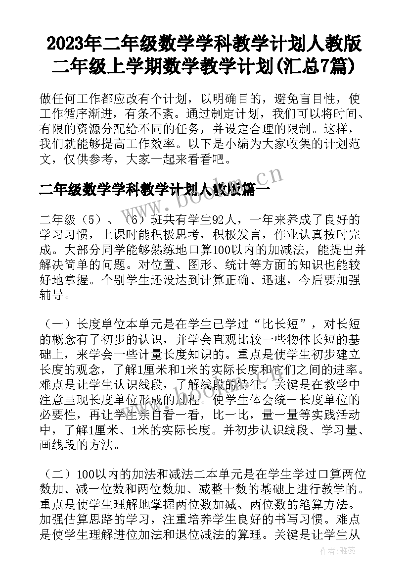 2023年二年级数学学科教学计划人教版 二年级上学期数学教学计划(汇总7篇)