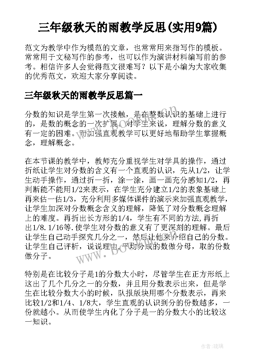 三年级秋天的雨教学反思(实用9篇)