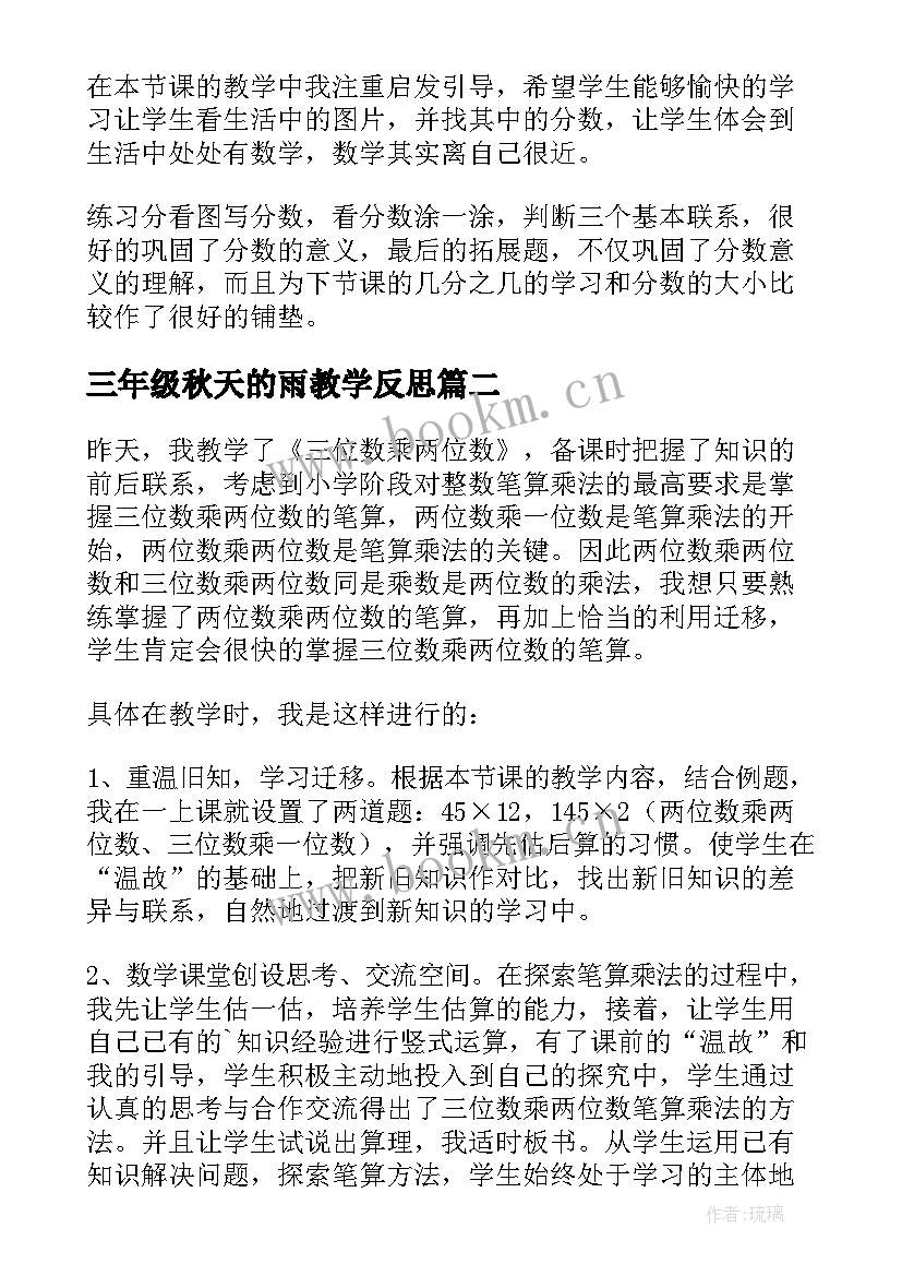 三年级秋天的雨教学反思(实用9篇)