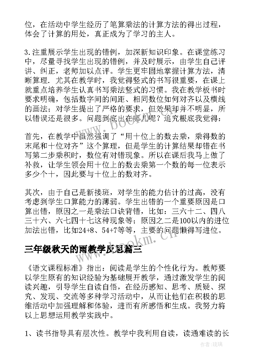 三年级秋天的雨教学反思(实用9篇)