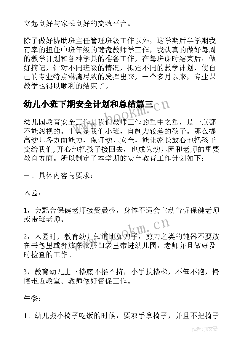 最新幼儿小班下期安全计划和总结 幼儿园小班安全教育工作计划与总结实用版(精选5篇)