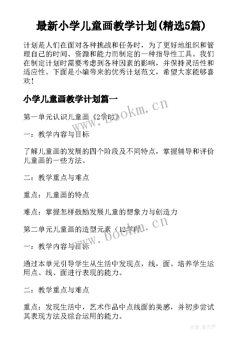 最新小学儿童画教学计划(精选5篇)