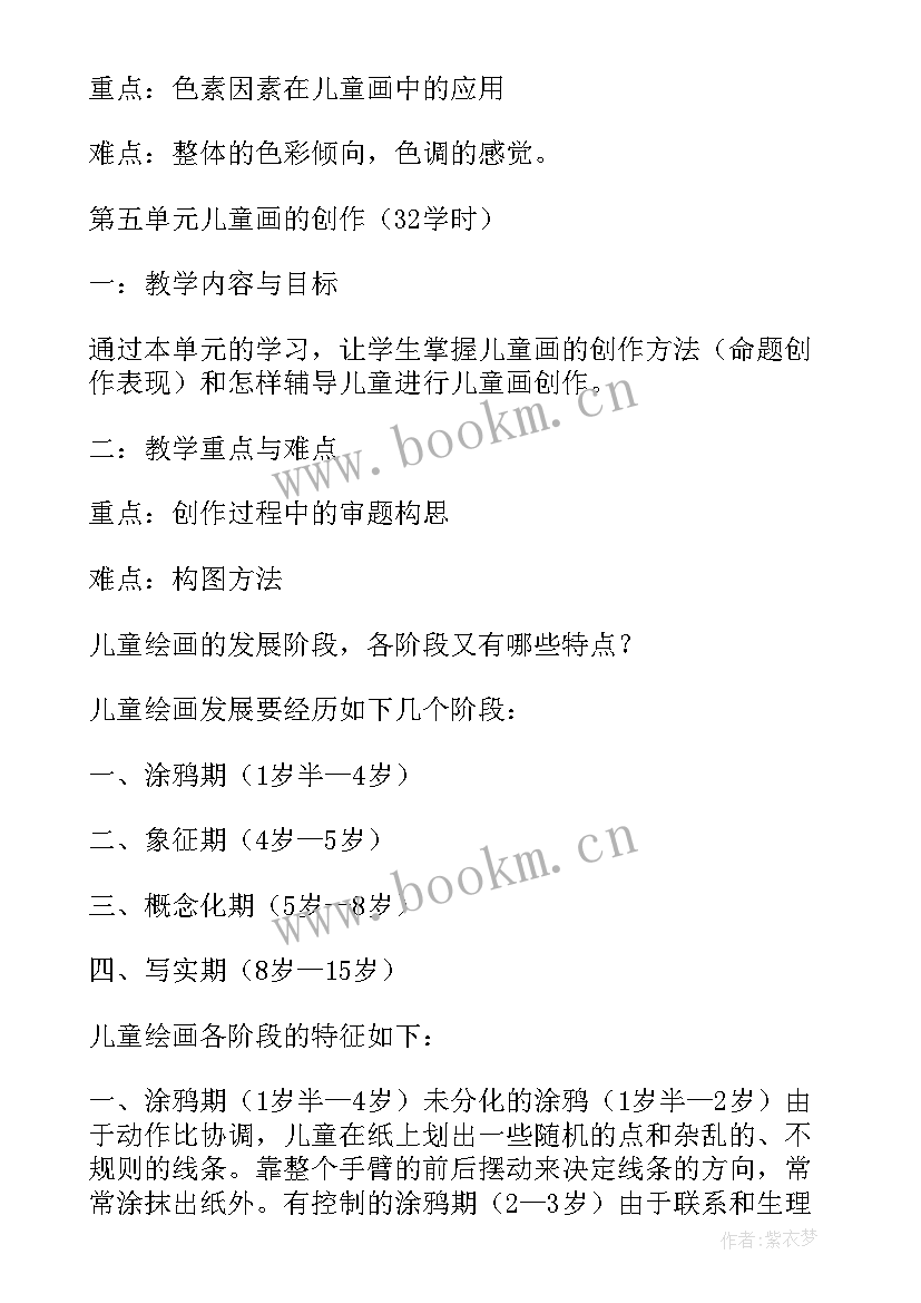 最新小学儿童画教学计划(精选5篇)