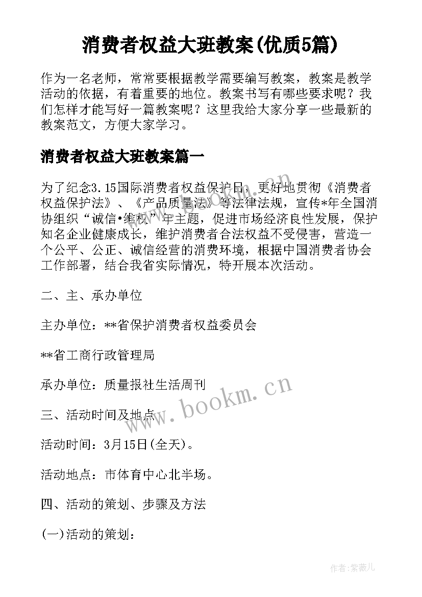 消费者权益大班教案(优质5篇)